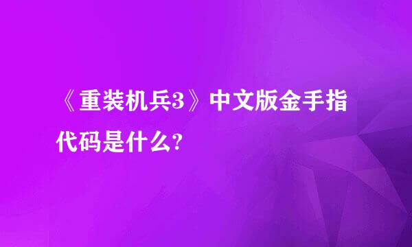 《重装机兵3》中文版金手指代码是什么?