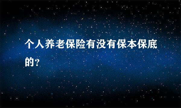 个人养老保险有没有保本保底的？