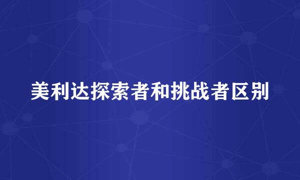 美利达探索者和挑战者区别