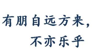 有朋自远方来，不亦乐乎？的意思