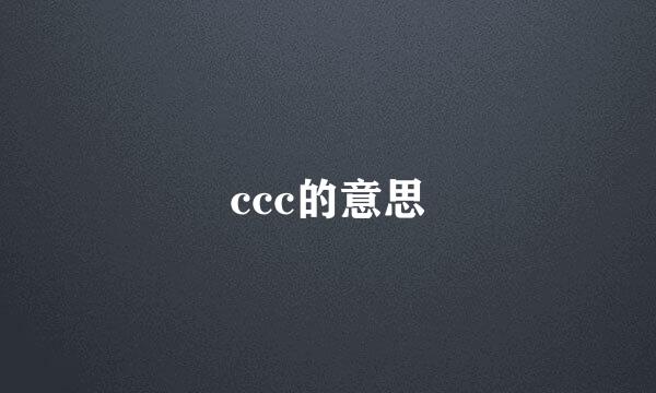 ccc的意思