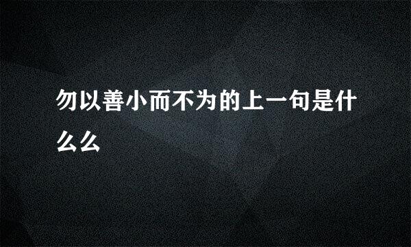 勿以善小而不为的上一句是什么么