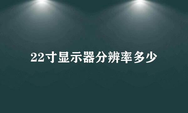 22寸显示器分辨率多少