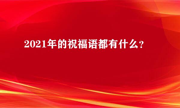 2021年的祝福语都有什么？