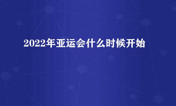 2022年亚运会什么时候开始