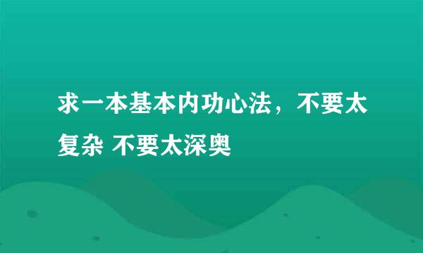 求一本基本内功心法，不要太复杂 不要太深奥