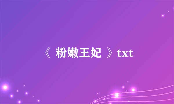 《 粉嫩王妃 》txt