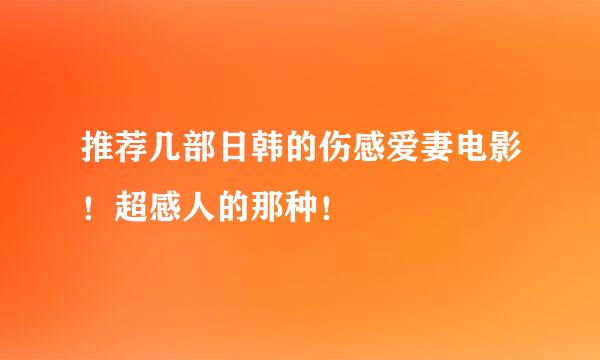 推荐几部日韩的伤感爱妻电影！超感人的那种！