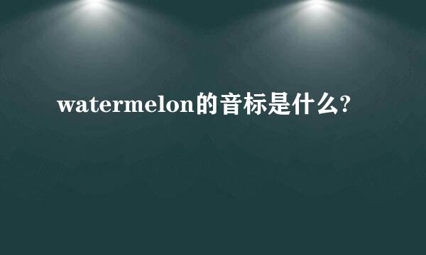 watermelon的音标是什么?