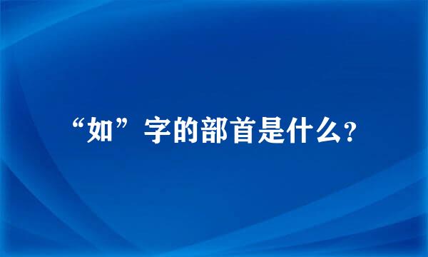 “如”字的部首是什么？