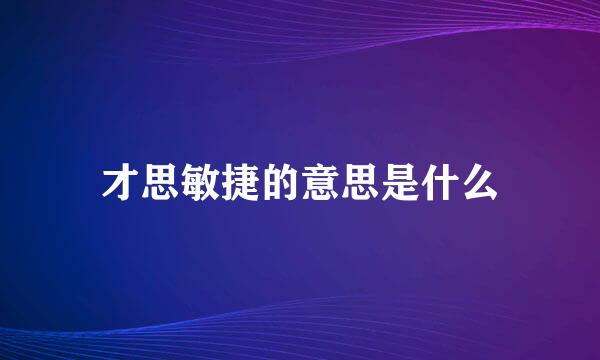 才思敏捷的意思是什么