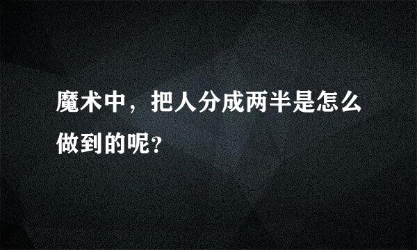 魔术中，把人分成两半是怎么做到的呢？