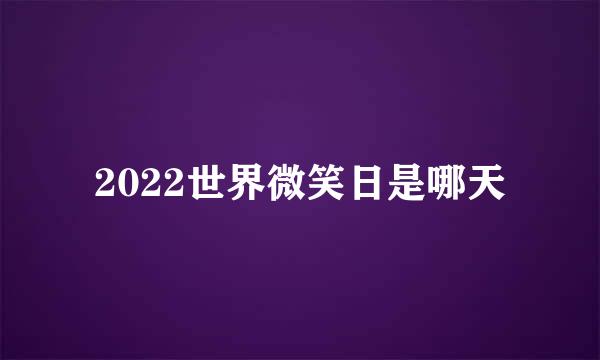 2022世界微笑日是哪天