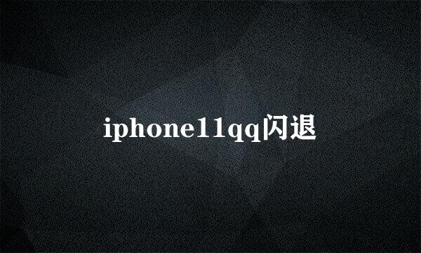 iphone11qq闪退