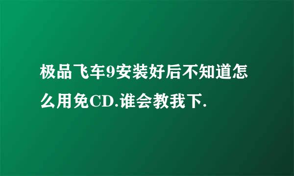 极品飞车9安装好后不知道怎么用免CD.谁会教我下.