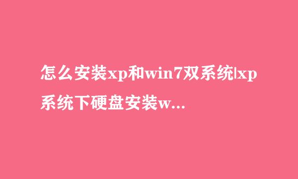 怎么安装xp和win7双系统|xp系统下硬盘安装win7双系统方法