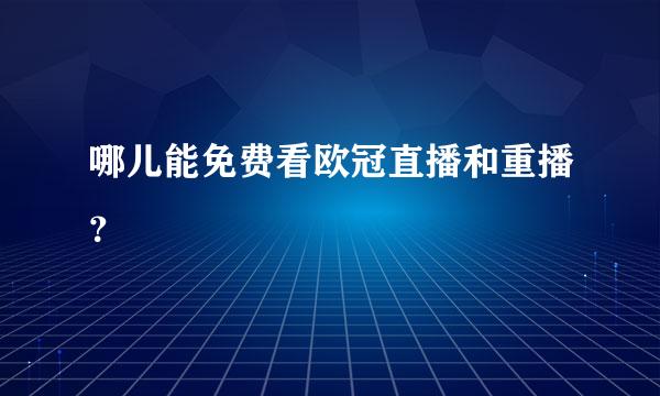 哪儿能免费看欧冠直播和重播？