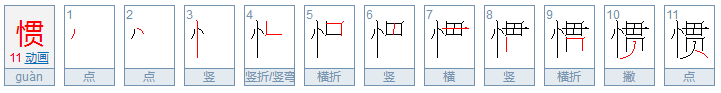 带忄字旁的字有哪些