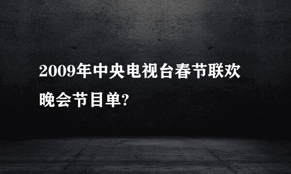 2009年中央电视台春节联欢晚会节目单?