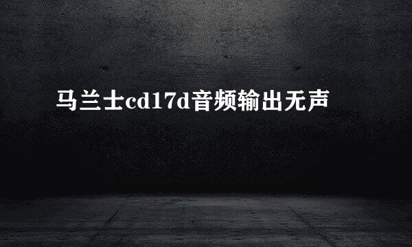 马兰士cd17d音频输出无声