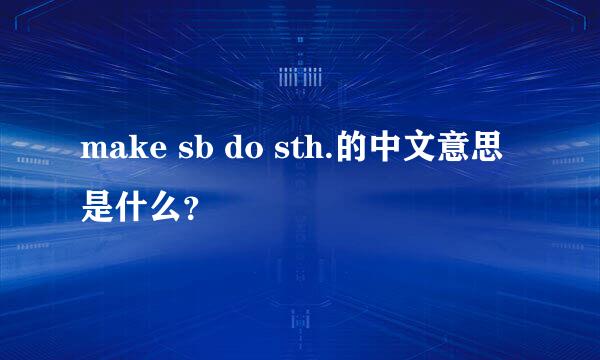 make sb do sth.的中文意思是什么？