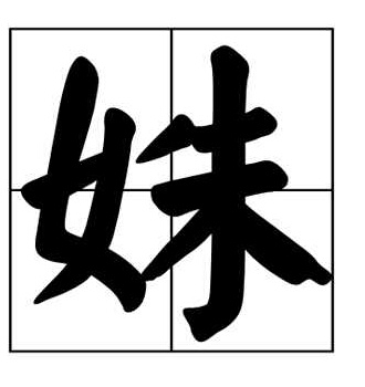 姝字怎么读？