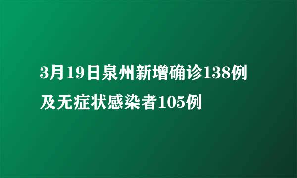 3月19日泉州新增确诊138例及无症状感染者105例