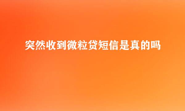 突然收到微粒贷短信是真的吗