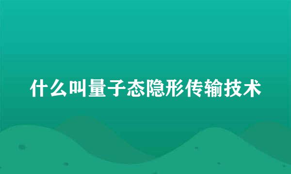 什么叫量子态隐形传输技术