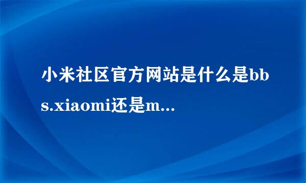 小米社区官方网站是什么是bbs.xiaomi还是m.xiaomi？