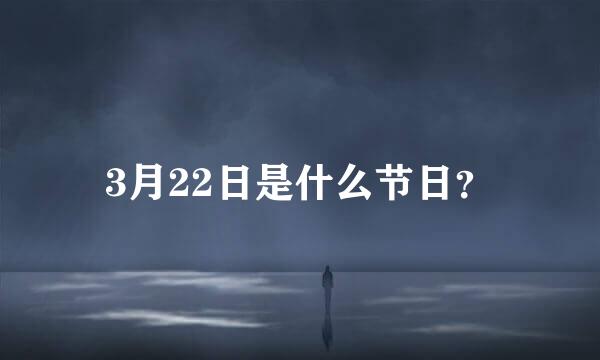 3月22日是什么节日？