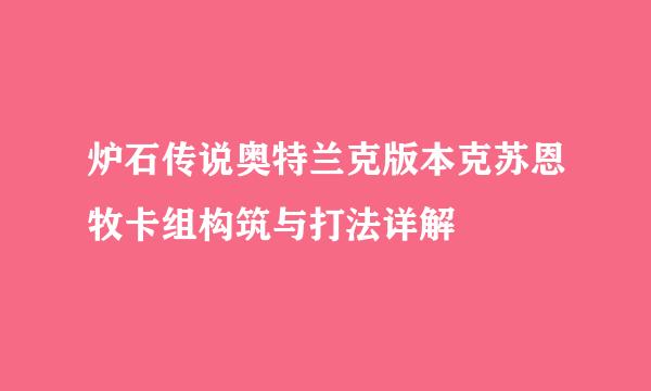 炉石传说奥特兰克版本克苏恩牧卡组构筑与打法详解