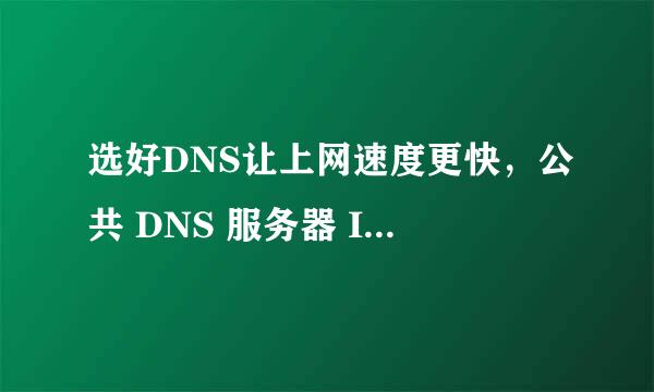 选好DNS让上网速度更快，公共 DNS 服务器 IP 地址集合（收藏）