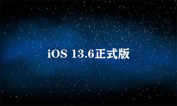 iOS 13.6正式版