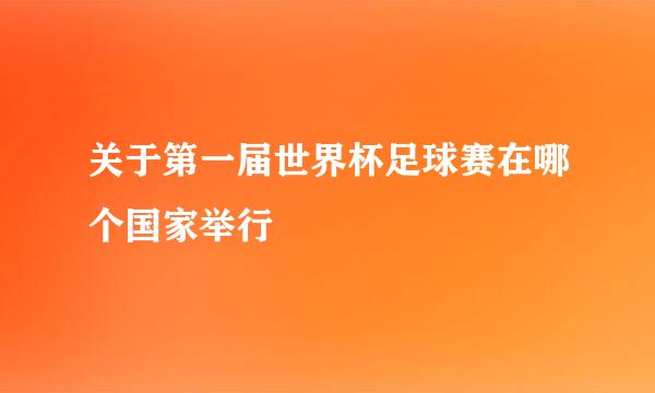 关于第一届世界杯足球赛在哪个国家举行