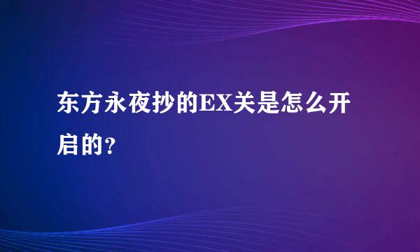 东方永夜抄的EX关是怎么开启的？