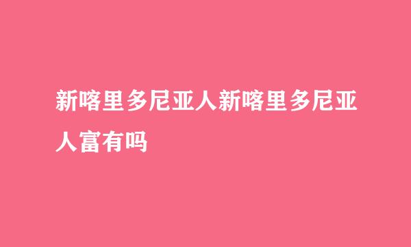 新喀里多尼亚人新喀里多尼亚人富有吗