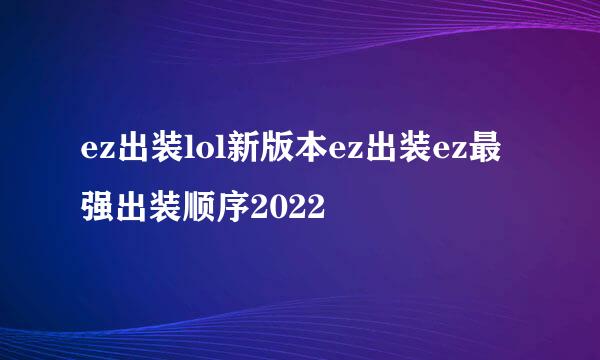 ez出装lol新版本ez出装ez最强出装顺序2022