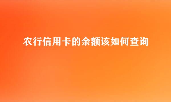 农行信用卡的余额该如何查询