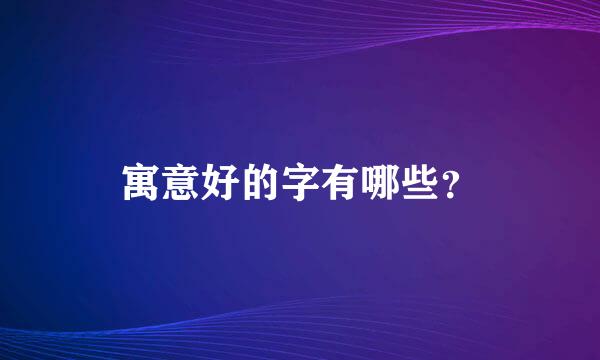 寓意好的字有哪些？