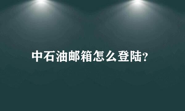 中石油邮箱怎么登陆？