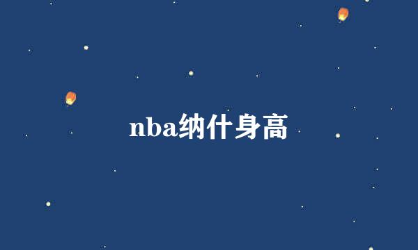 nba纳什身高