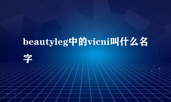 beautyleg中的vicni叫什么名字