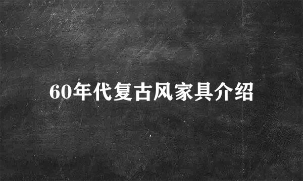 60年代复古风家具介绍