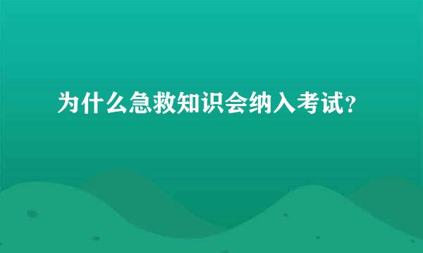 为什么急救知识会纳入考试？