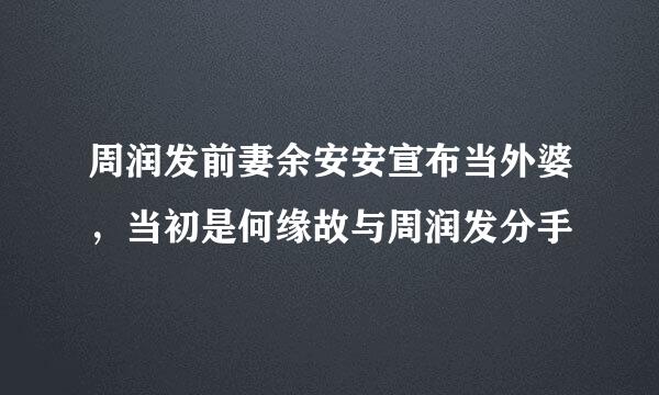 周润发前妻余安安宣布当外婆，当初是何缘故与周润发分手