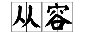 “从容”的反义词是什么？