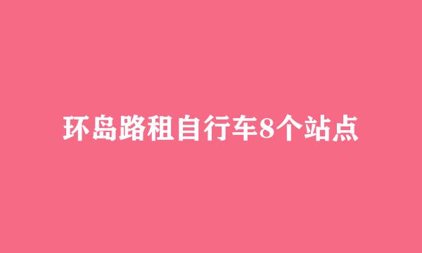 环岛路租自行车8个站点