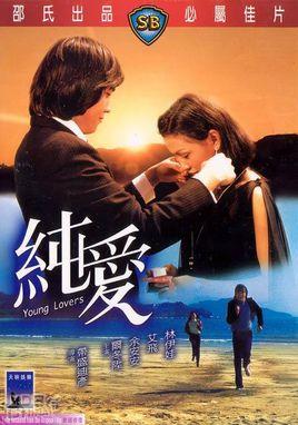 哪位大神有《纯爱纯爱(1979)》百度网盘免费资源在线观看，尔冬升主演的？