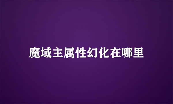 魔域主属性幻化在哪里